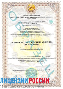 Образец сертификата соответствия аудитора №ST.RU.EXP.00014300-1 Губаха Сертификат OHSAS 18001